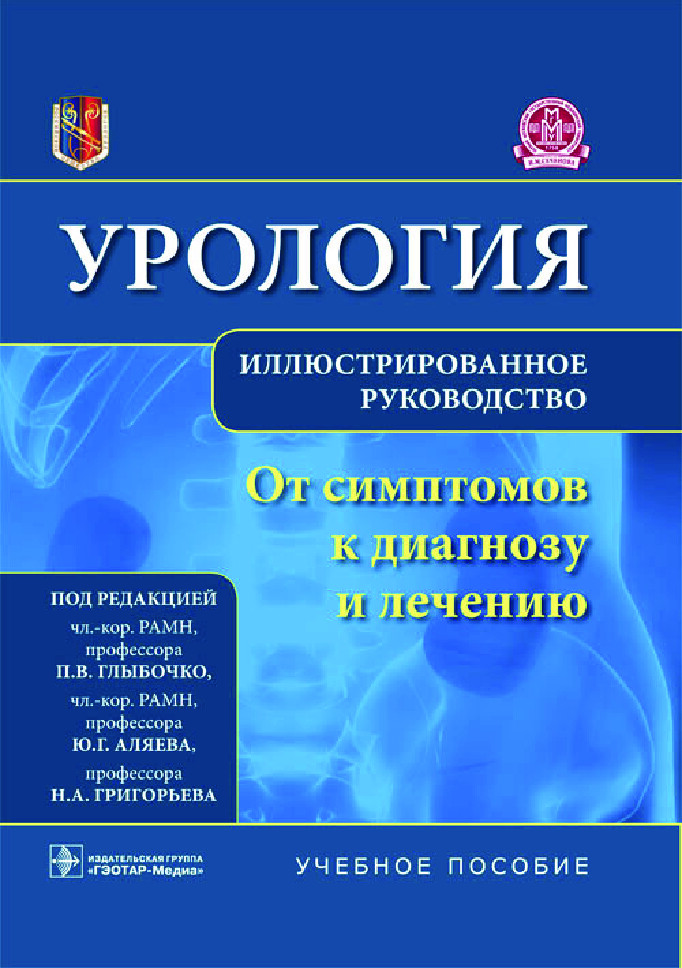 ГЛЫБОЧКО П.В., АЛЯЕВ Ю.Г., ГРИГОРЬЕВА Н.А.   УРОЛОГИЯ. ОТ СИМПТОМОВ К ДИАГНО