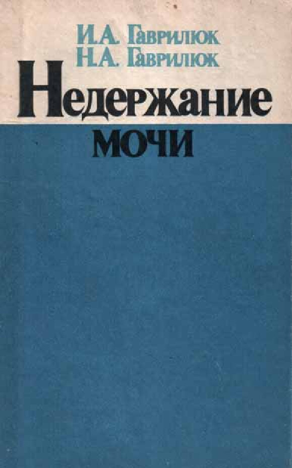 НЕДЕРЖАНИЕ МОЧИ