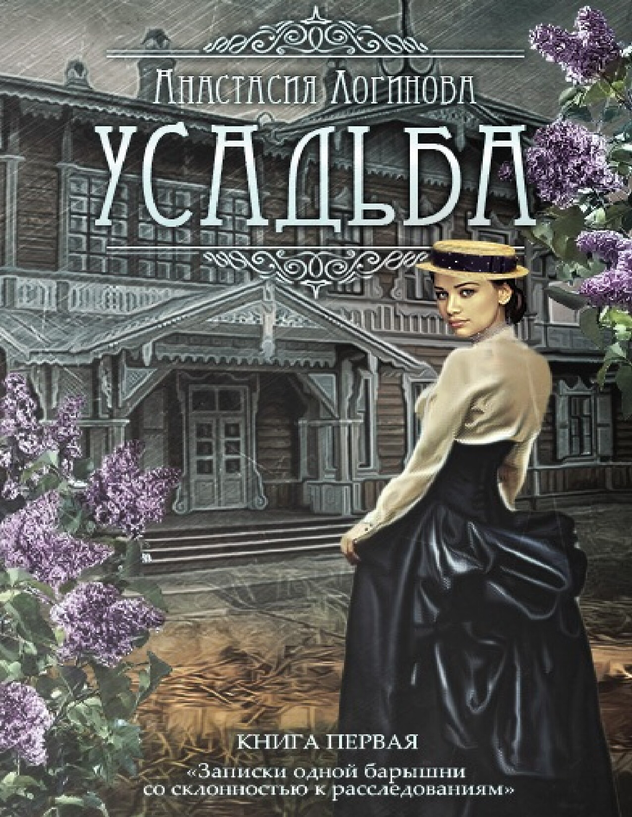 УСАДЬБА