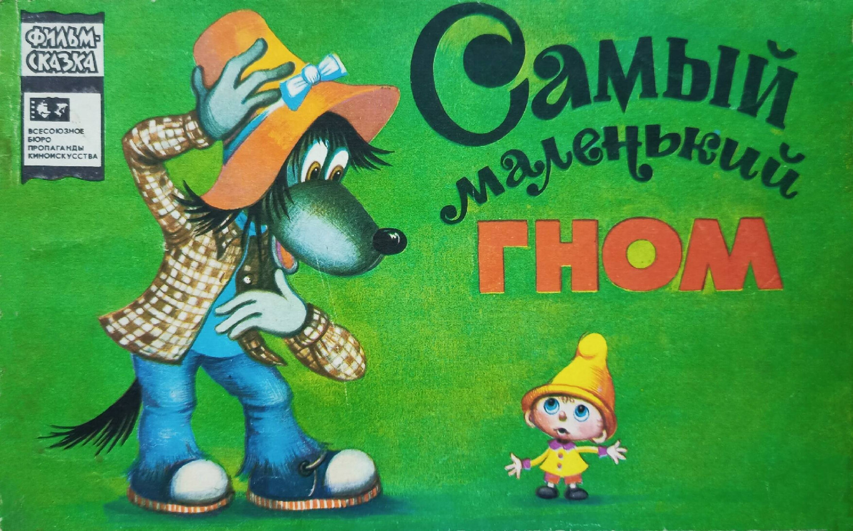 ЛИПСКЕРОВ М.Ф. САМЫЙ МАЛЕНЬКИЙ ГНОМ ФИЛЬМ СКАЗКА 1983
