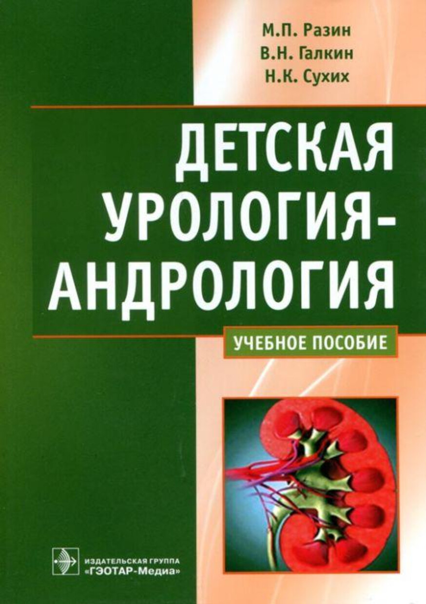РАЗИН  М.П., ГАЛКИН В.Н., СУХИХ Н.К. ДЕТСКАЯ УРОЛОГИЯ АНДРОЛОГИЯ