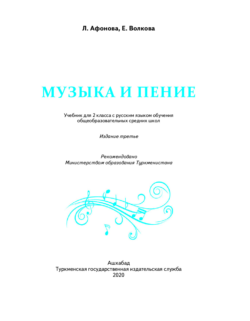 музыка и  пение 2 класс   2020