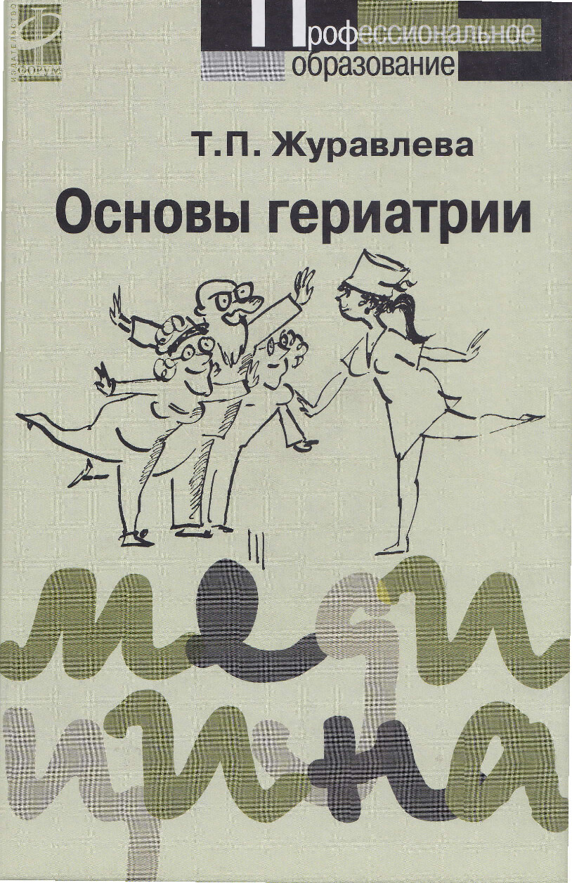 ЖУРАВЛЕВА ОСНОВВЫ ГЕРИАТРИИ