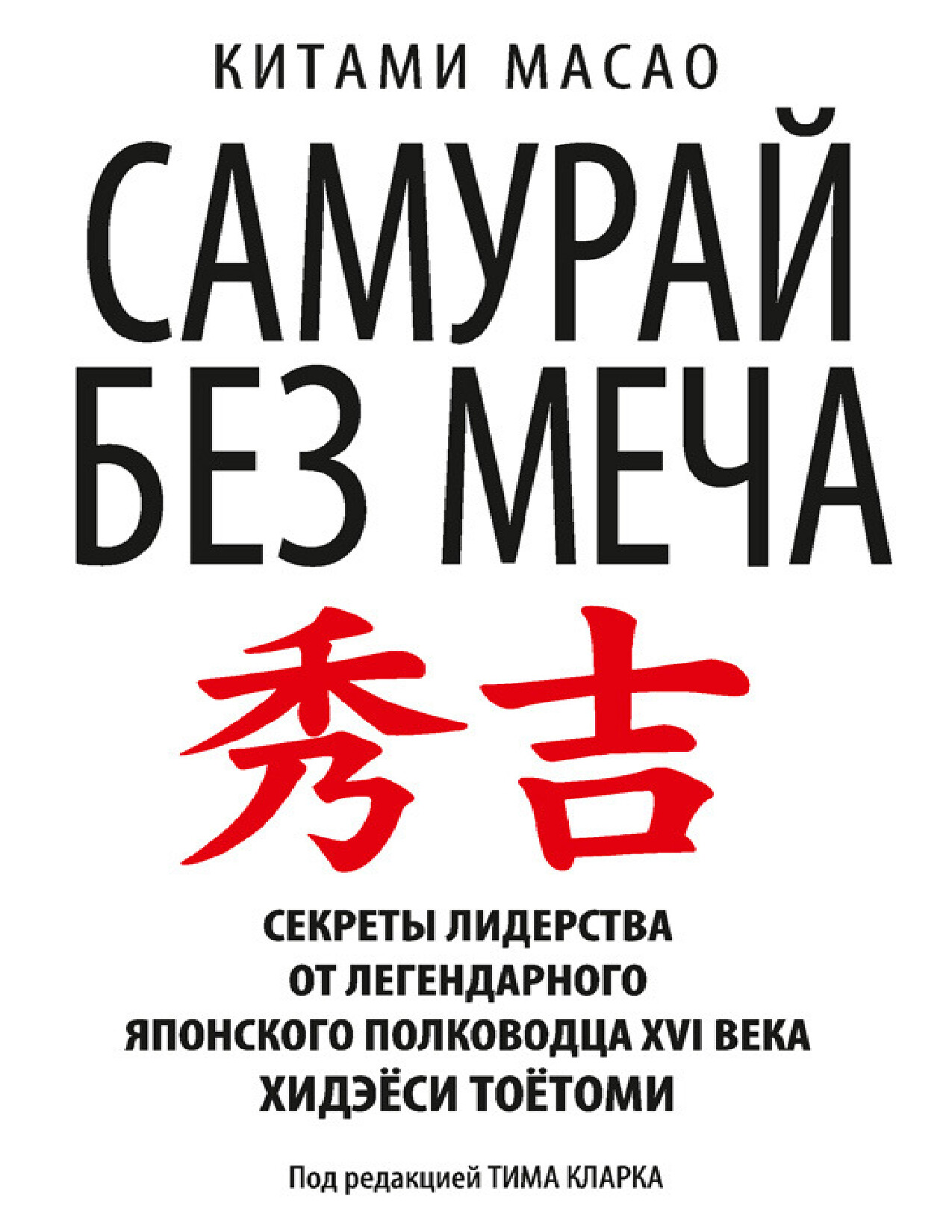 САМУРАЙ БЕЗ МЕЧА