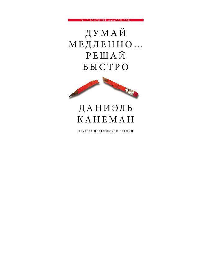 ДУМАЙ МЕДЛЕННО, РЕШАЙ БЫСТРО