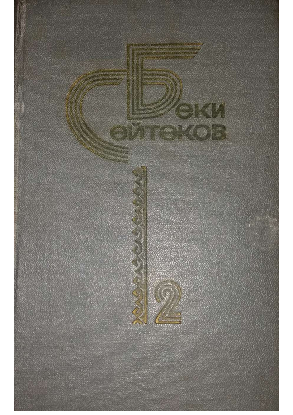BEKI SEÝTÄKOW DOGANLAR (II)