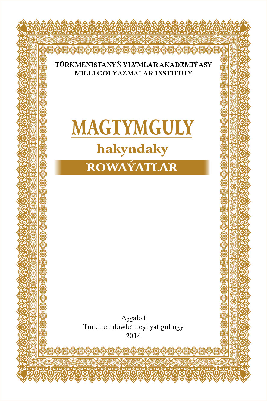 MAGTYMGULY HAKYNDA ROWAYATLAR