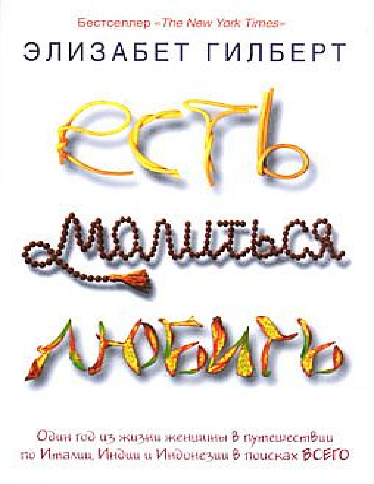 ЕСТЬ, МОЛИТЬСЯ, ЛЮБИТЬ