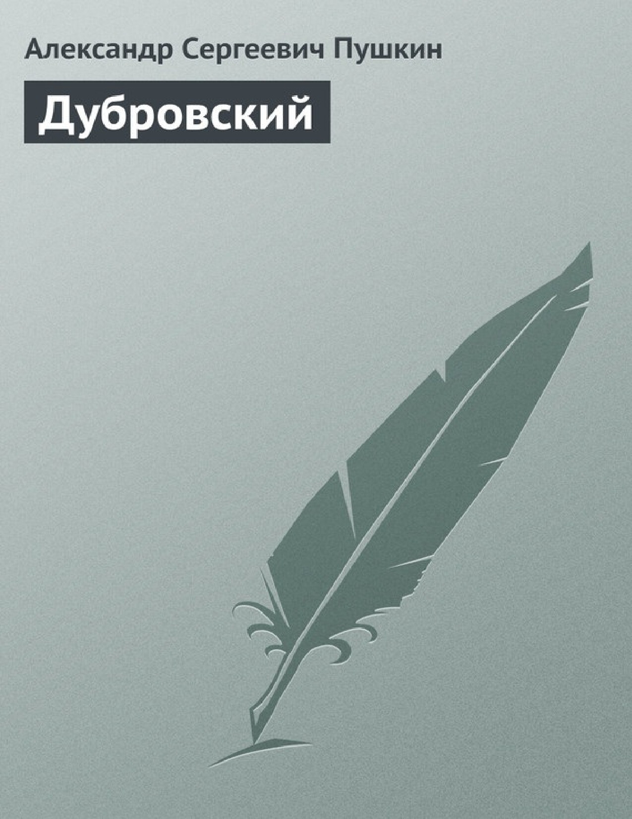 ДУБРОВСКИЙ