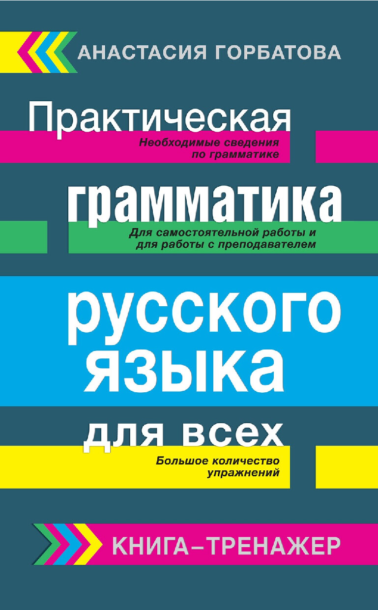 Практическая грамматика