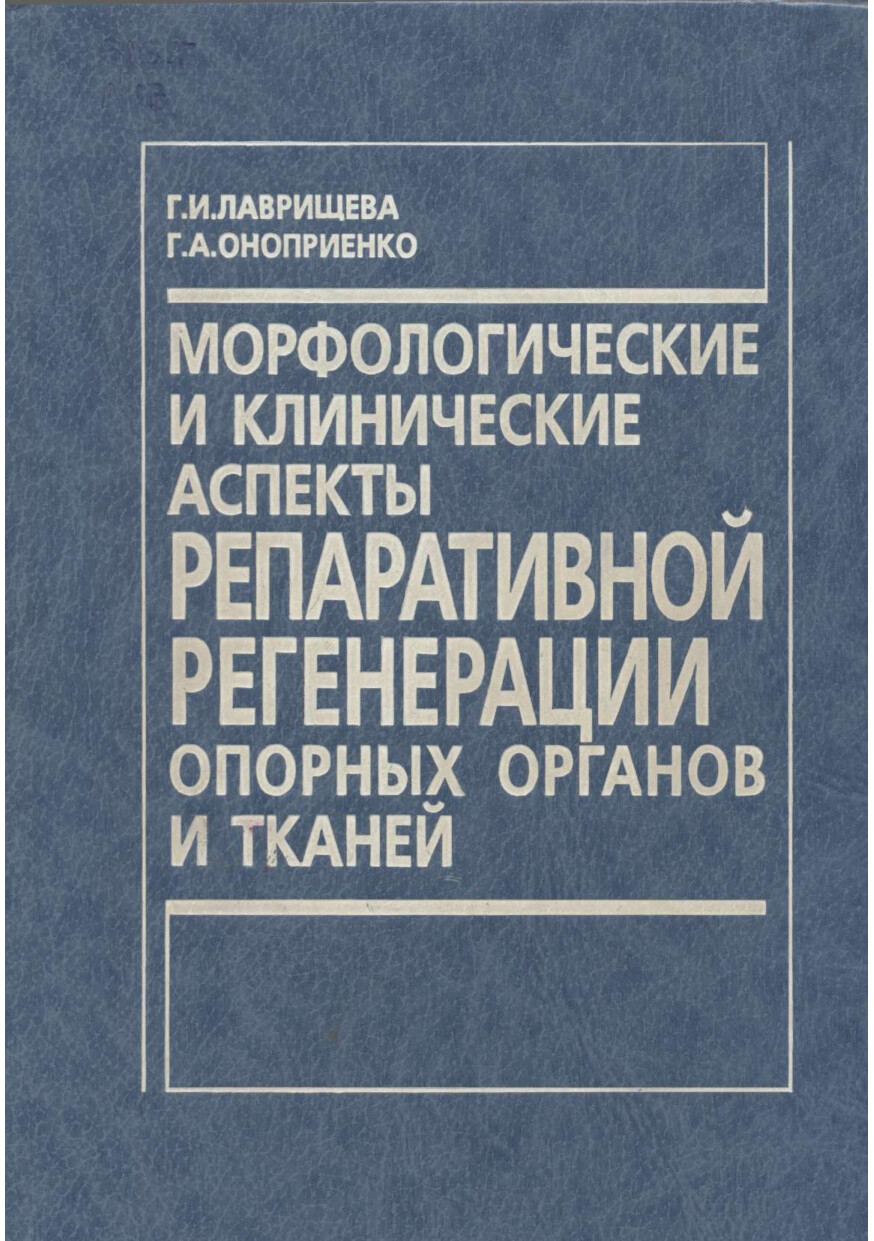 МОРФОЛОГИЧЕСКИЕ И КЛИНИЧЕСКИЕ АСПЕКТЫ РЕПАРАТИВНОЙ РЕГЕНЕРАЦИИ ОПОРНЫХ ОРГАН