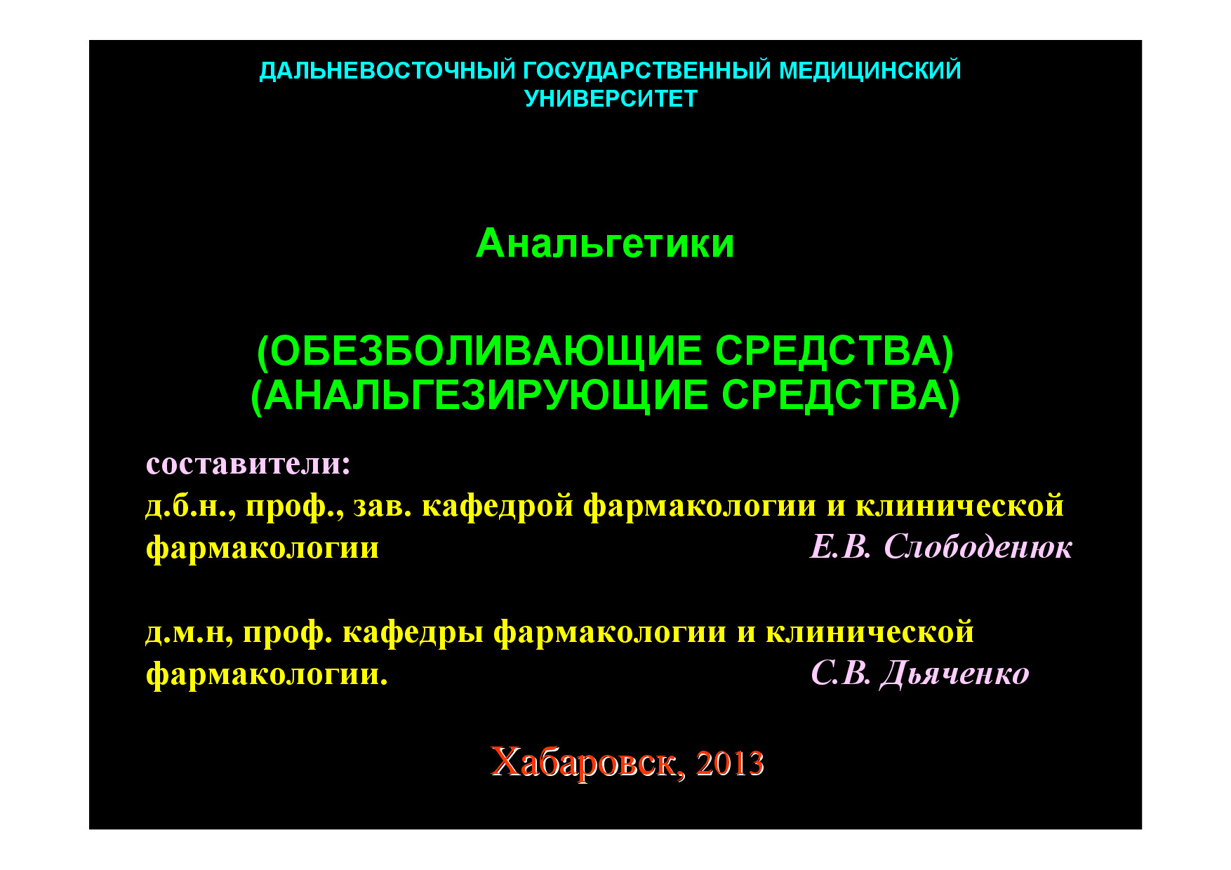 наркотические анальгетики