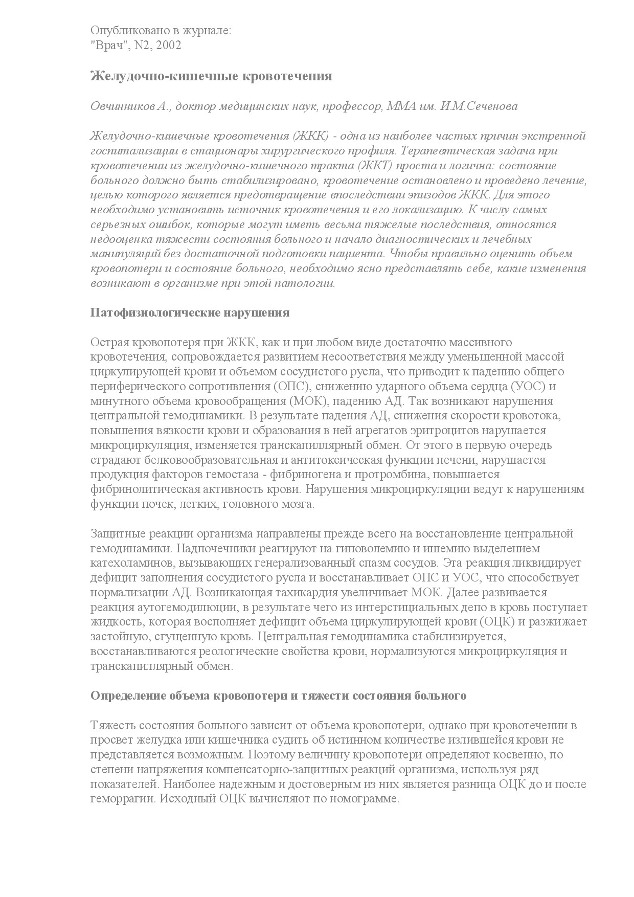 ЖЕЛУДОЧНО КИШЕЧНЫЕ КРОВОТЕЧЕНИЯ