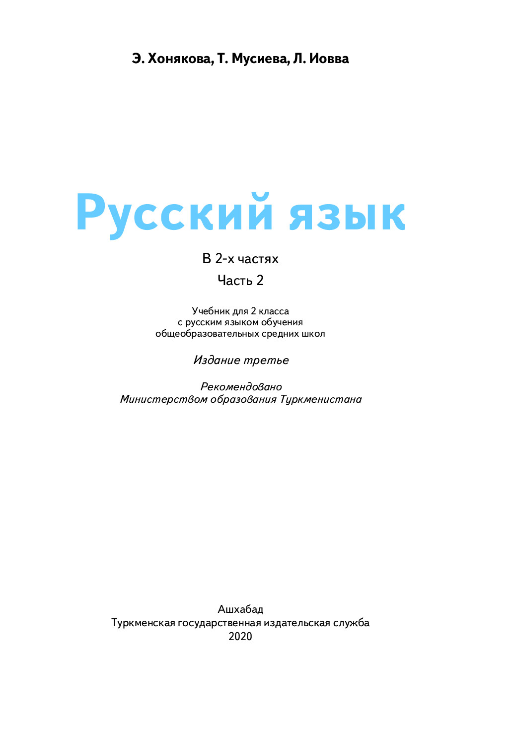 русский язык Ii часть, 2 класс   2020