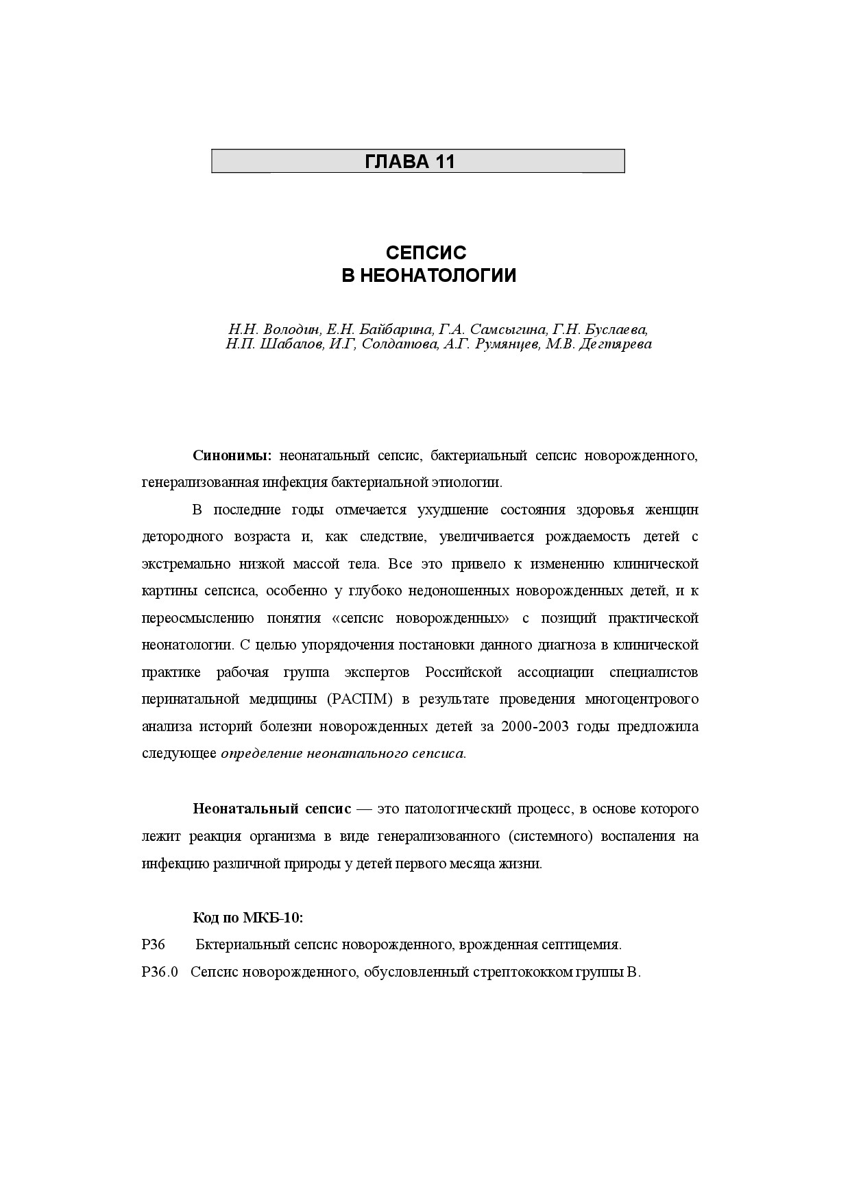 ВОЛОДИН СЕПСИС В НЕОНАТОЛОГИИ 2003
