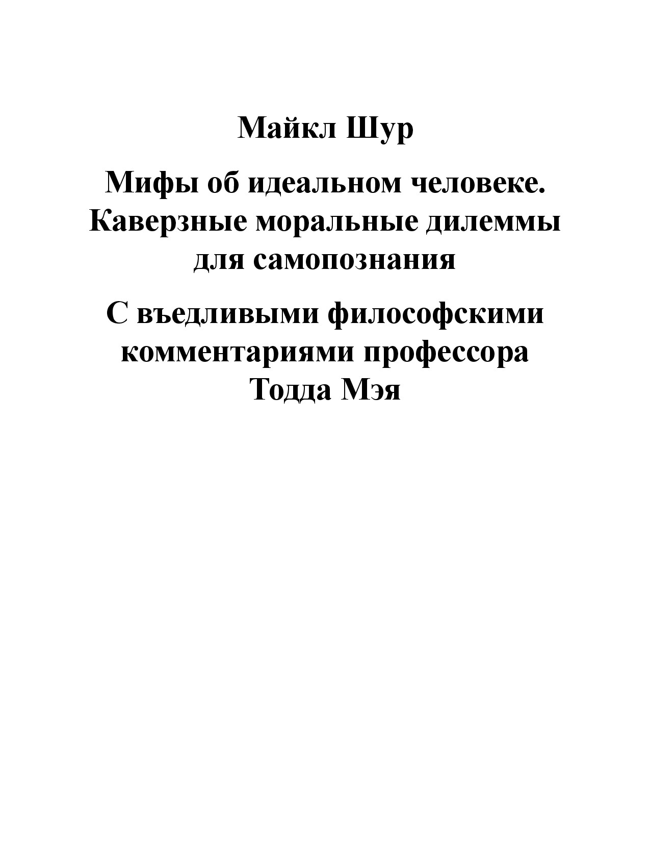 МАЙКЛ ШУР. «МИФЫ ОБ ИДЕАЛЬНОМ ЧЕЛОВЕКЕ»