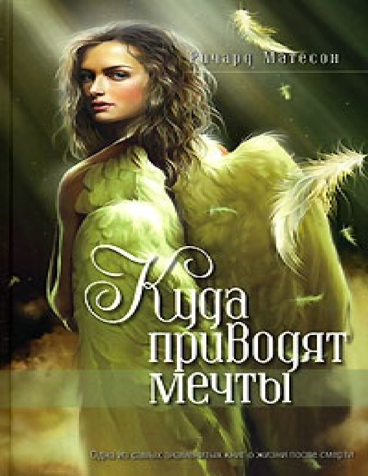 КУДА ПРИВОДЯТ МЕЧТЫ