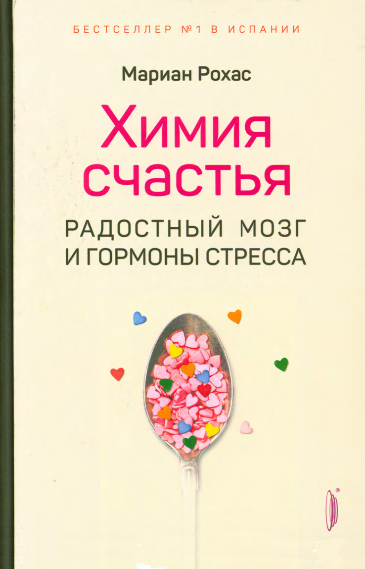 ХИМИЯ СЧАСТЬЯ РАДОСТНЫЙ МОЗГ И ГОРМОНЫ СТРЕССА