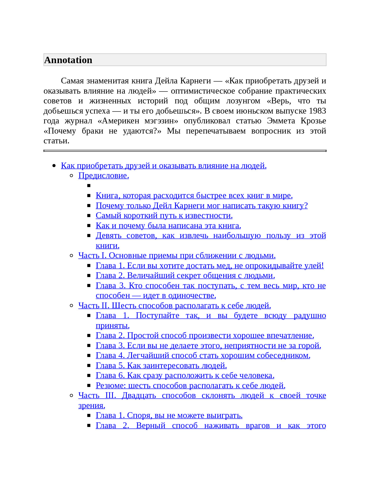 КАК ПРИОБРЕТАТЬ ДРУЗЕЙ И ОКАЗЫВАТЬ ВЛИЯНИЕ НА ЛЮДЕЙ