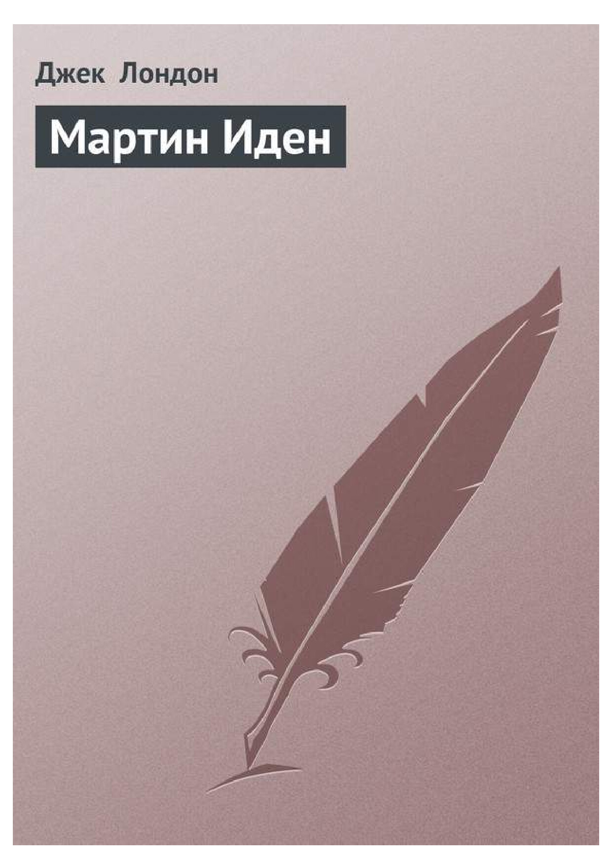 ДЖЕК ЛОНДОН   МАРТИН ИДЕН