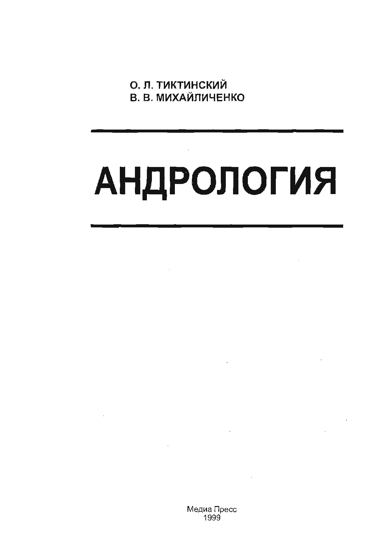 ТИКТИНСКИЙ О.Л., МИХАЙЛИЧЕНКО В.В. АНДРОЛОГИЯ