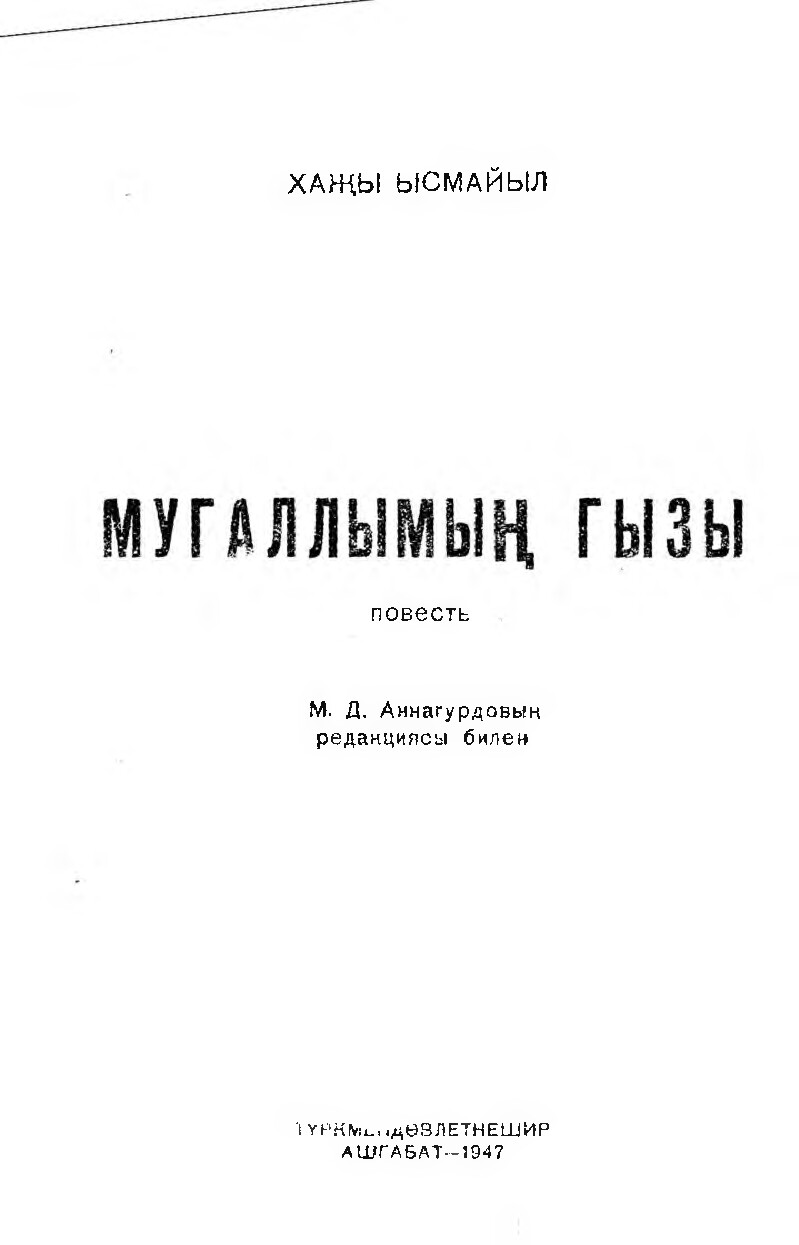HAJY YSMAÝYLOW~MUGALLYMYŇ GYZY 1947`TÜRKMEN DÖWLET NEŞIRÝAT GULLUGY