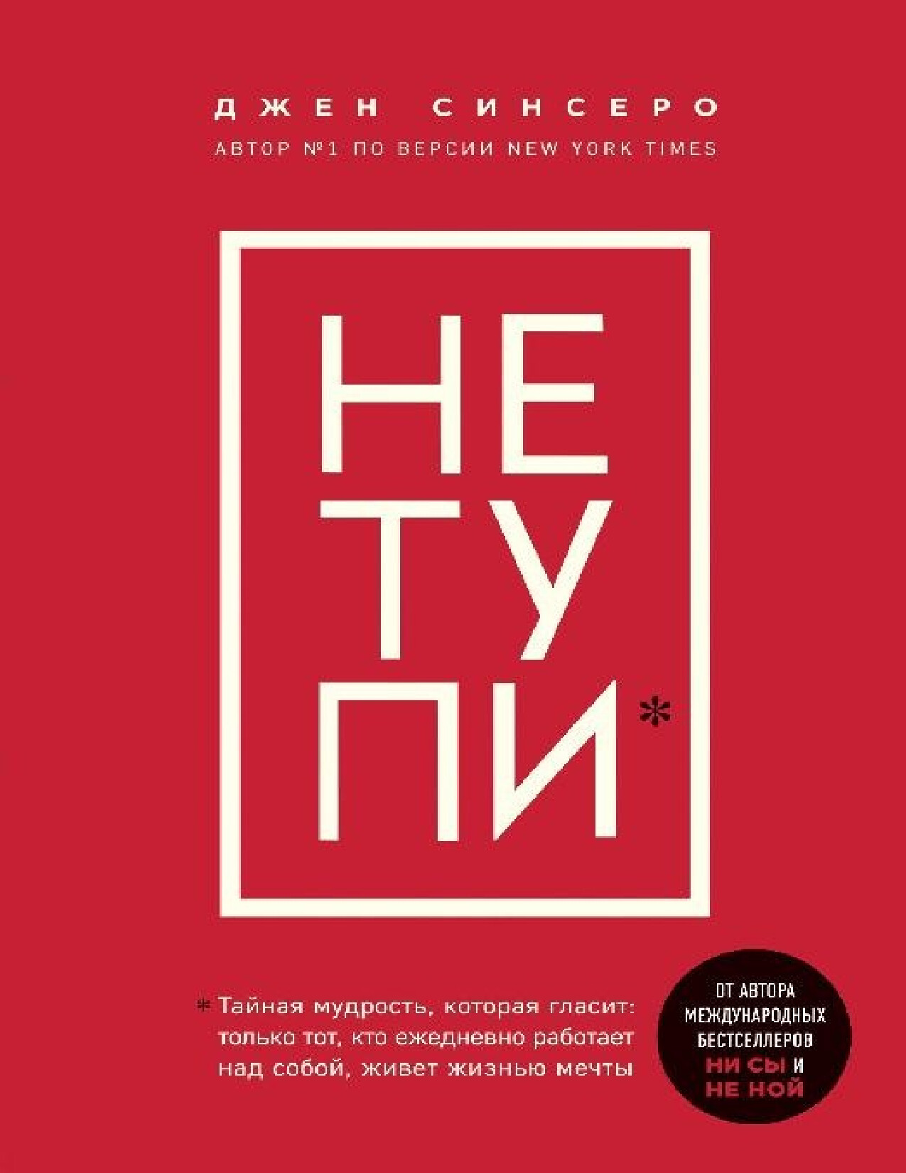 не тупи. джен синсеро
