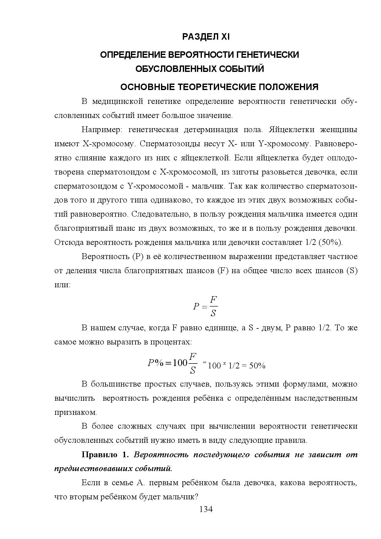 11.ОПРЕДЕЛЕНИЕ ВЕРОЯТНОСТИ ГЕНЕТИЧЕСКИ ОБУСЛОВЛЕННЫХ СОБЫТИЙ