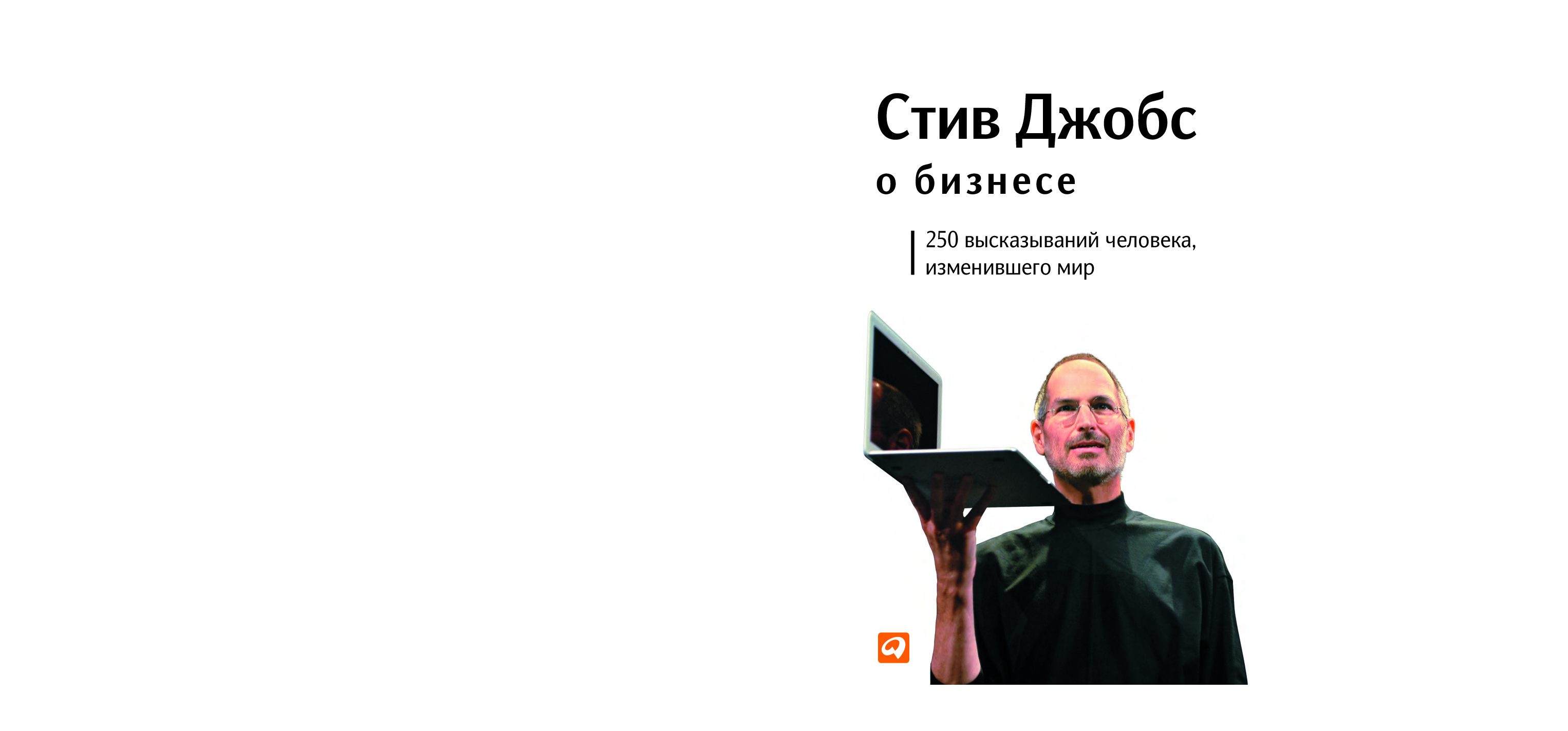 СТИВ ДЖОБС О БИЗНЕСЕ