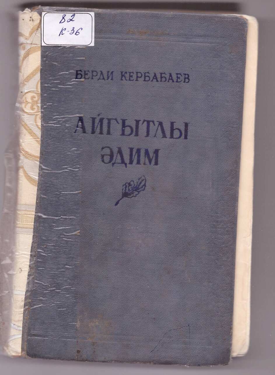 BERDI KERBABAÝEW — AÝGYTLY ÄDIM I
