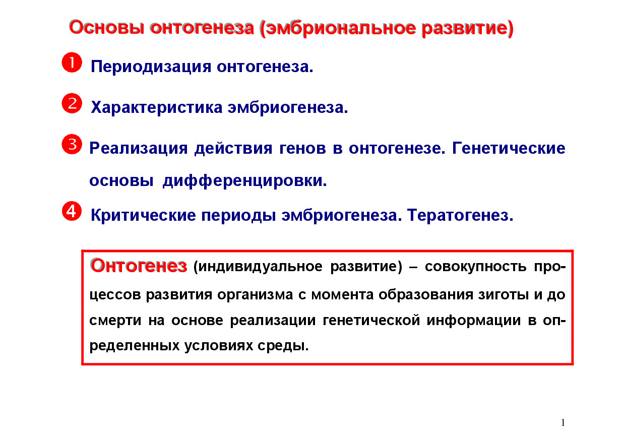 ОССННООВВЫЫ ОНТОГЕНЕЗА (ЭМБРИОНАЛЬНОЕ РАЗВИТИЕ)