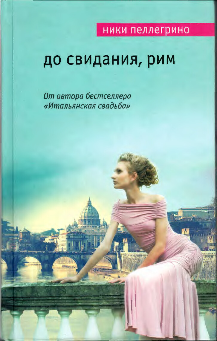 ДО СВИДАНИЯ, РИМ