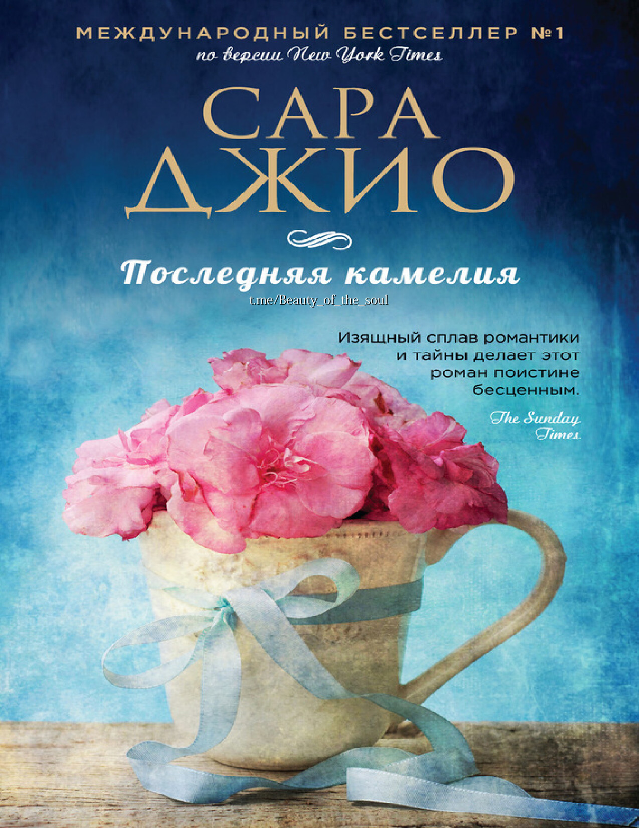 САРА ДЖИО. ПОСЛЕДНЯЯ КАМЕЛИЯ
