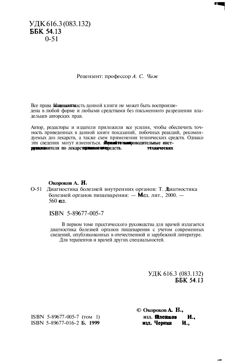 ДИАГНОСТИКА БОЛЕЗНЕЙ ВНУТРЕННИХ ОРГАНОВ Т. 1. ДИАГНОСТИКА