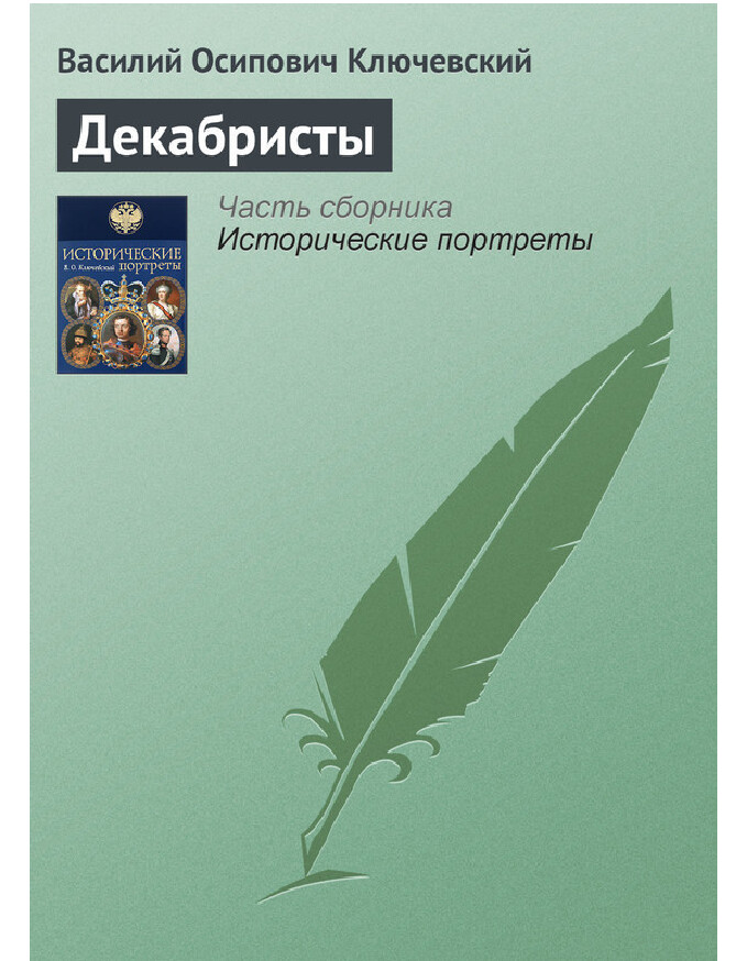 ДЕКАБРИСТЫ