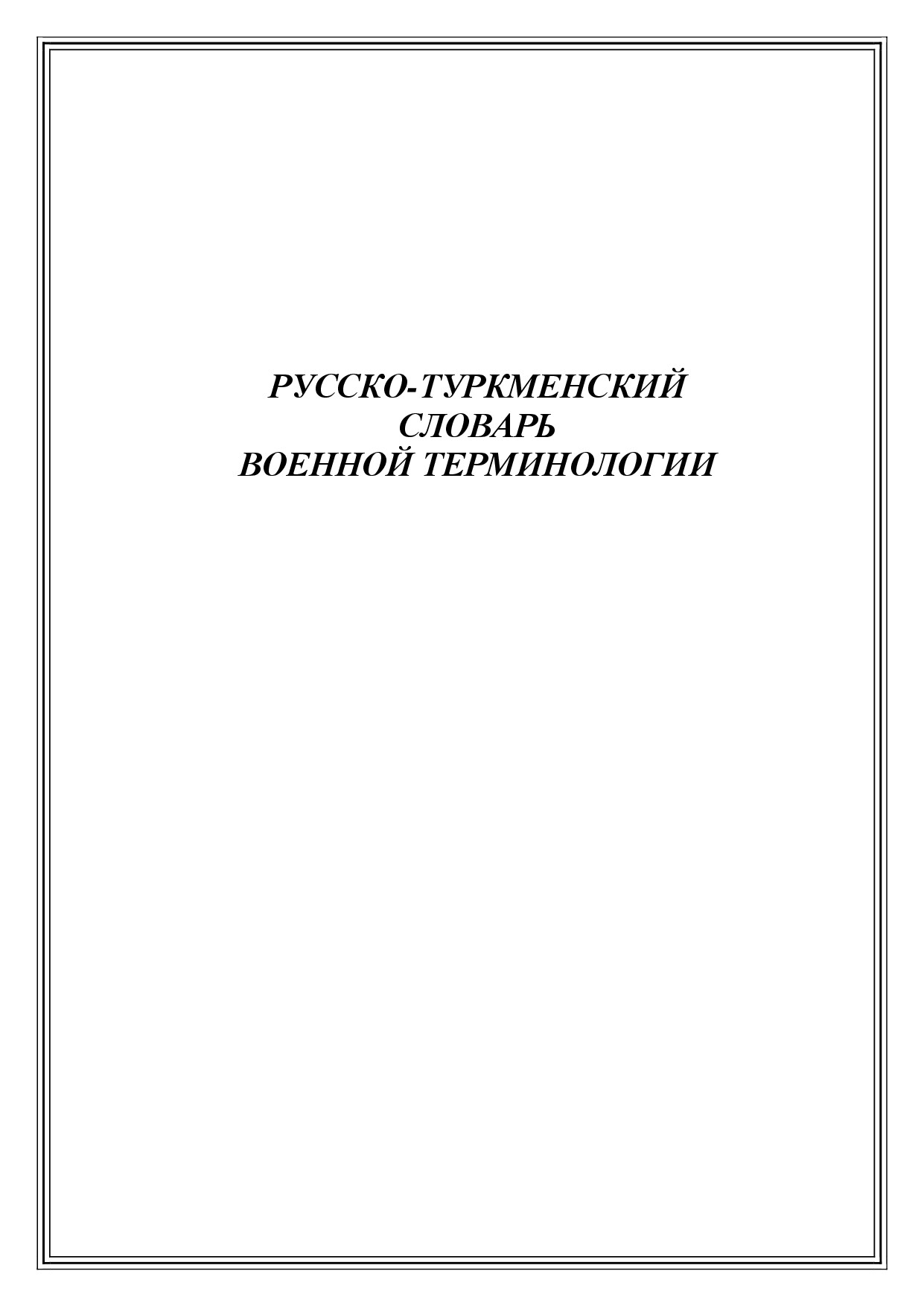 РУССКО ТУРКМЕНСКИЙ СЛОВАРЬ ВОЕННОЙ ТЕРМИНОЛОГИИ
