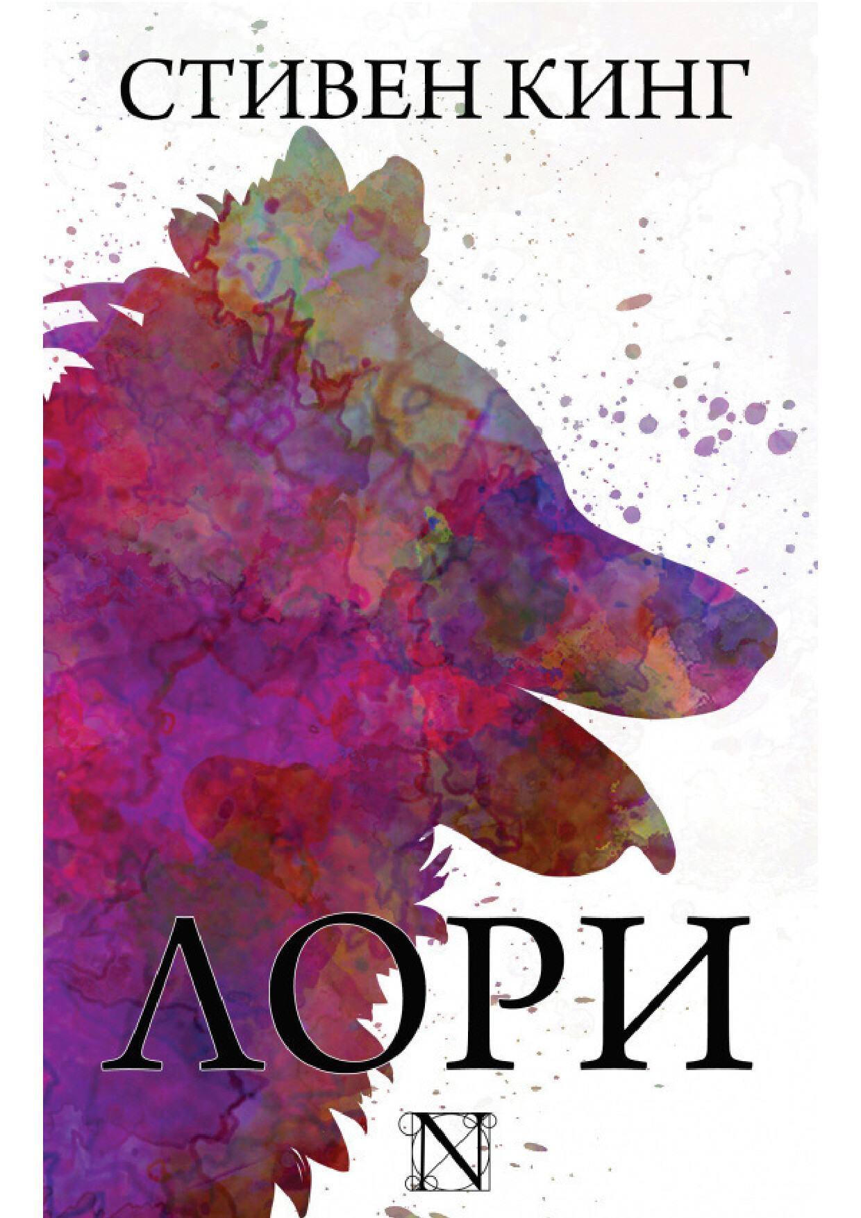 ЛОРИ