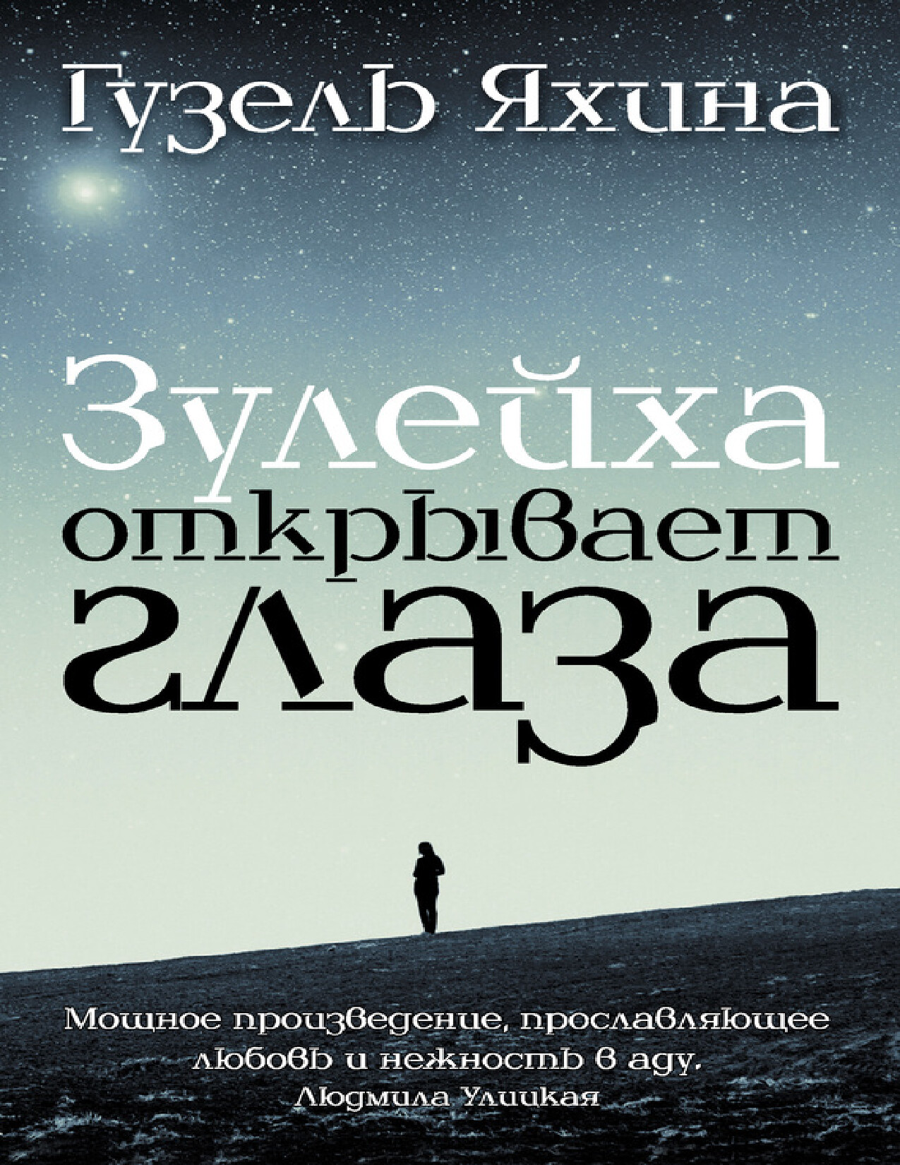 ЗУЛЕЙХА ОТКРЫВАЕТ ГЛАЗА