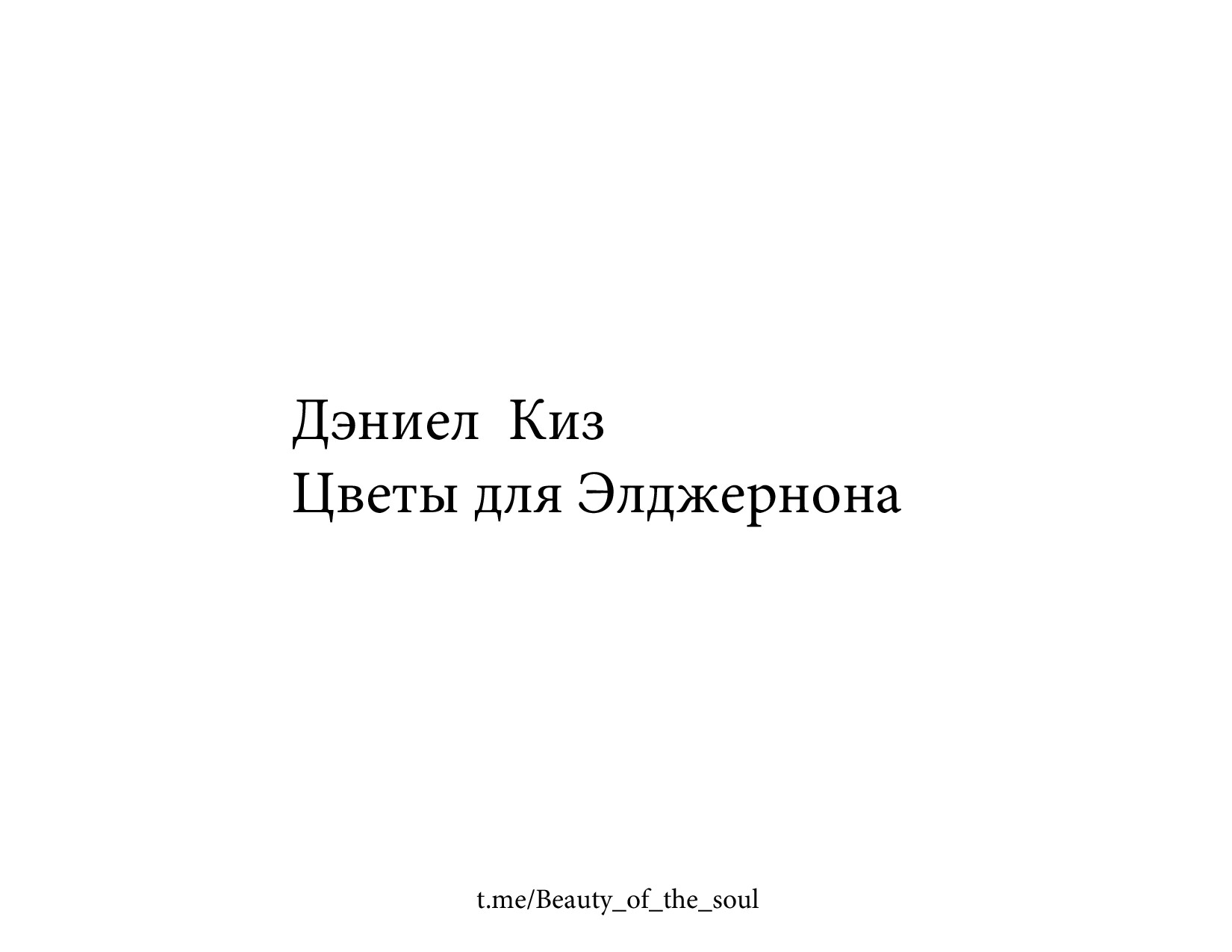 ДЭНИЕЛ КИЗ. ЦВЕТЫ ДЛЯ ЭЛДЖЕРНОНА