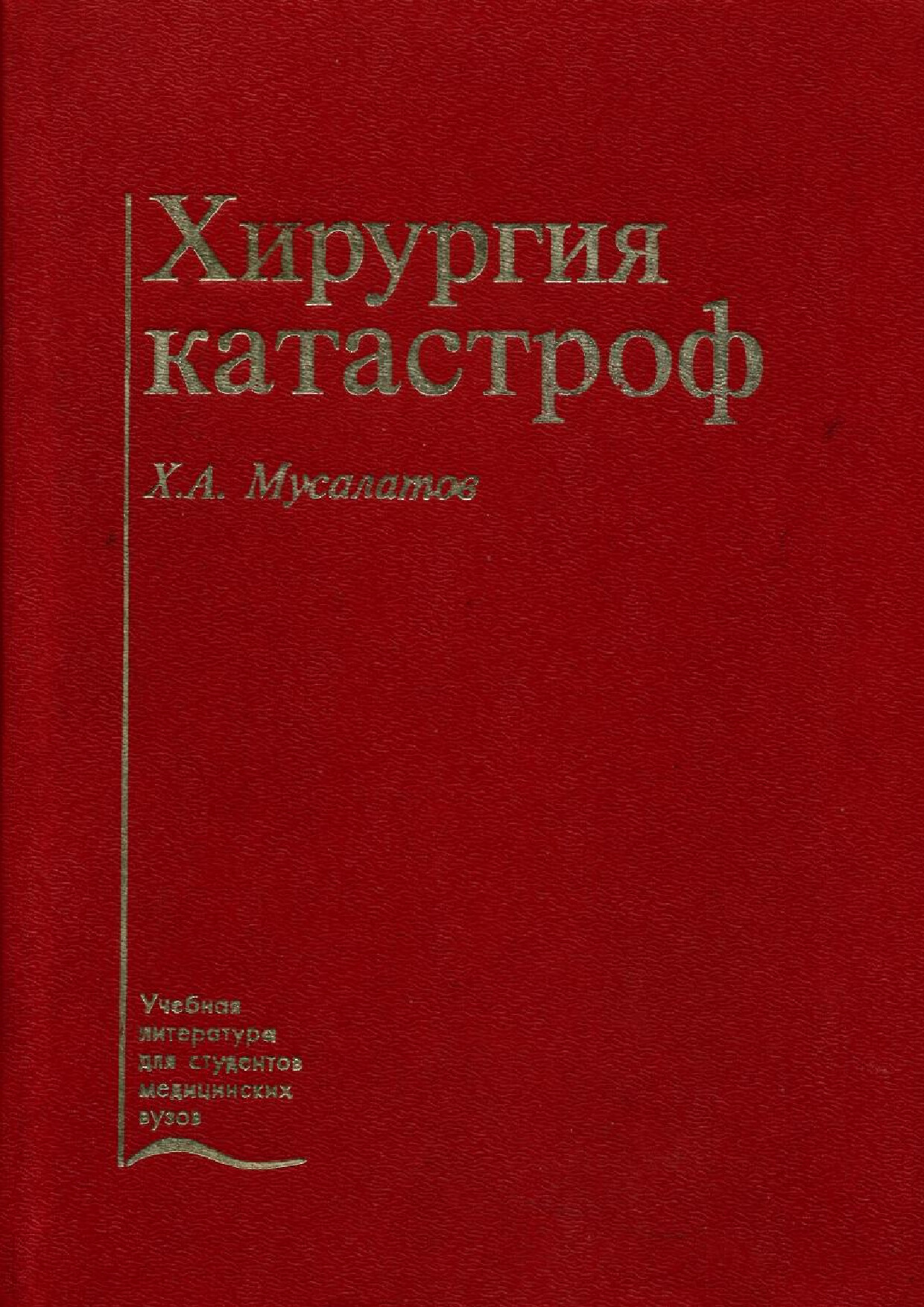 MUSALATOV X.A. XIRUGIYA KATASTROF (MEDICINA, 1998)(ISBN 5225027105)(RU)(364S)