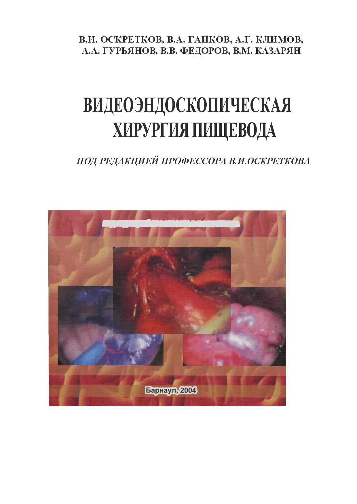 ВИДЕОЭНДОСКОПИЧЕСКАЯ ХИРУРГИЯ ПИЩЕВОДА. ПОД РЕД. В.И. ОСКРЕТКОВА. 2004Г