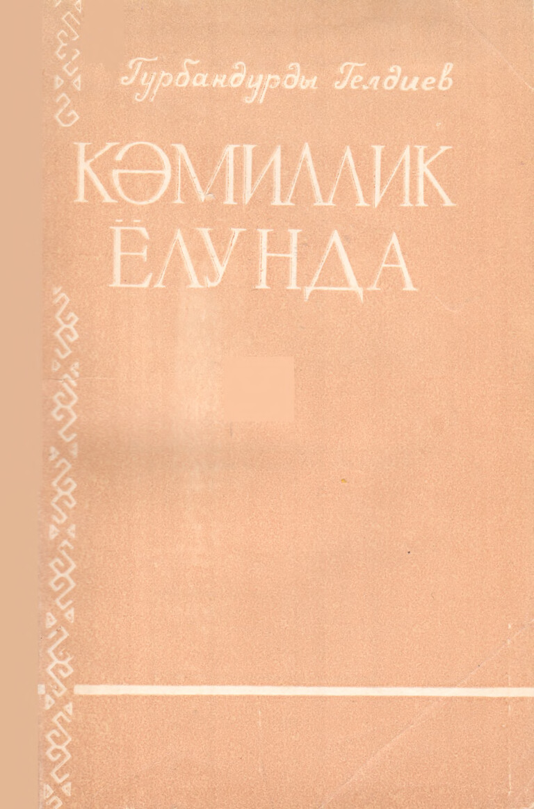 GURBANDURDY GELDIÝEW — KÄMILLIK ÝOLUNDA