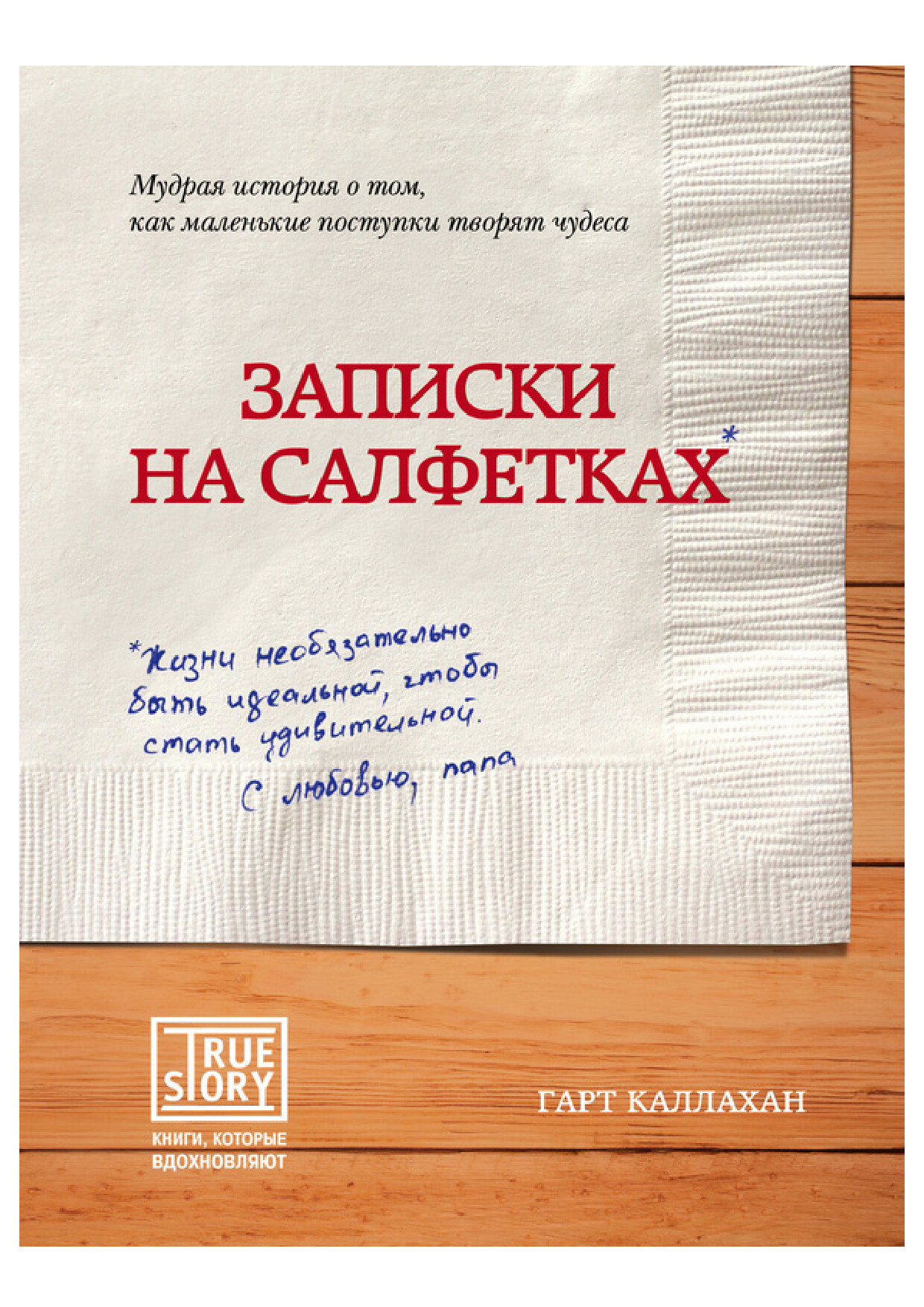 ГАРТ КАЛЛАХАН ЗАПИСКИ НА САЛФЕТКАХ