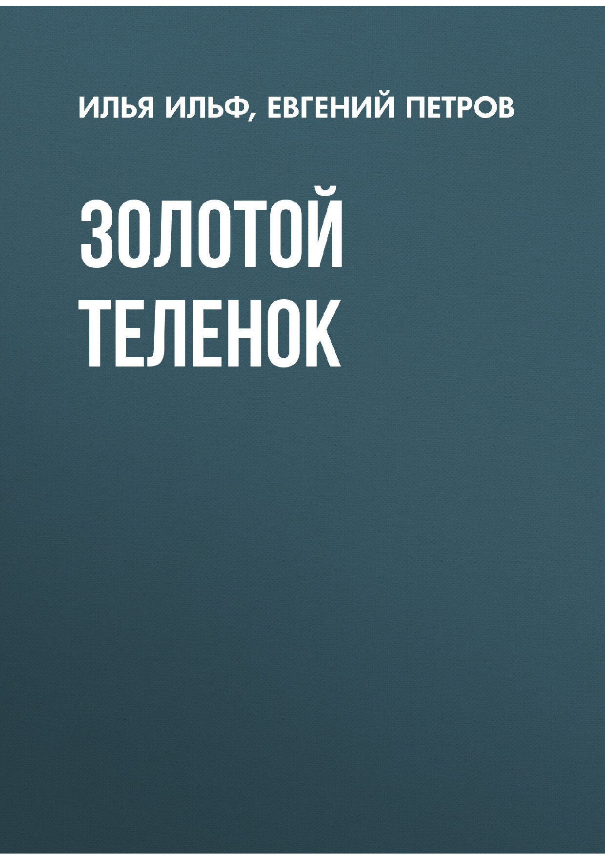 ЗОЛОТОЙ ТЕЛЕНОК