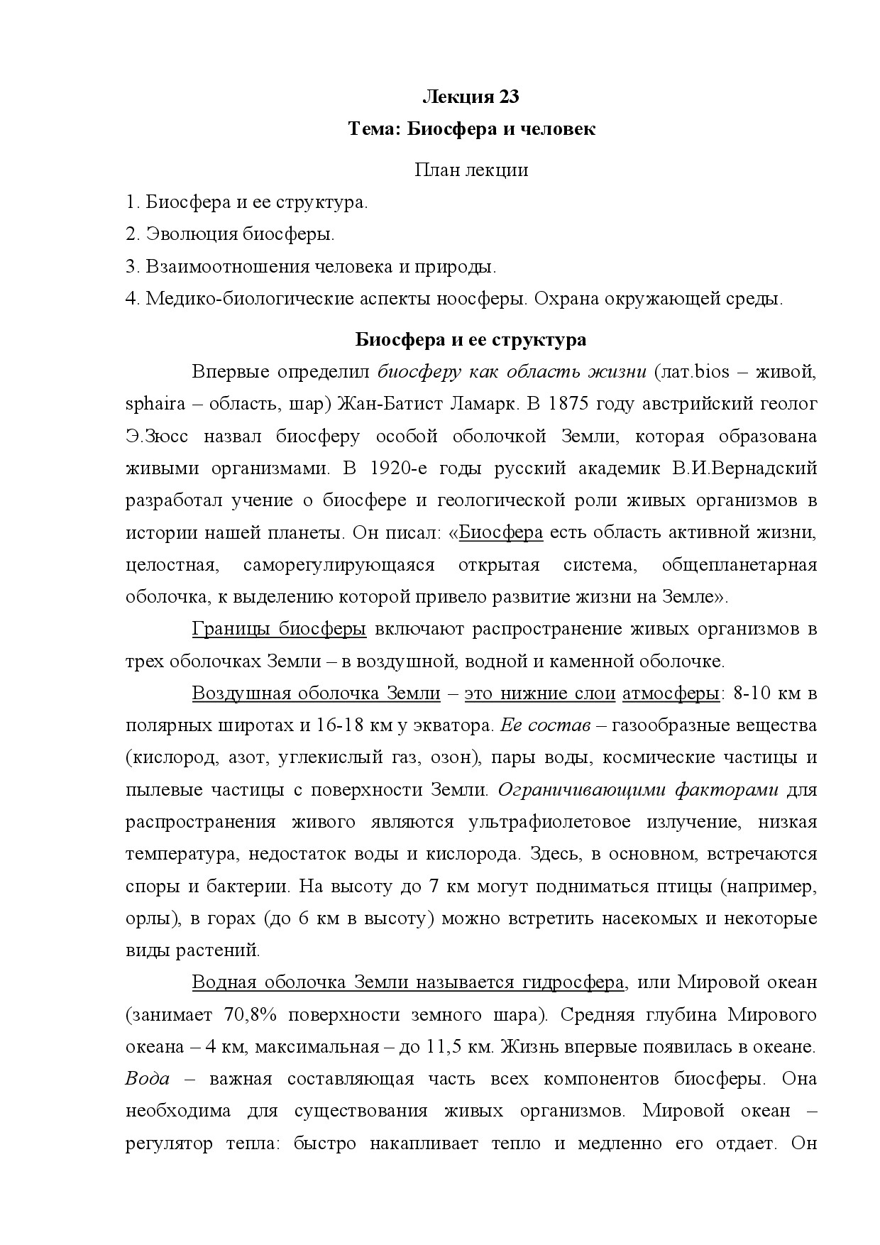 23.БИОСФЕРА И ЧЕЛОВЕК