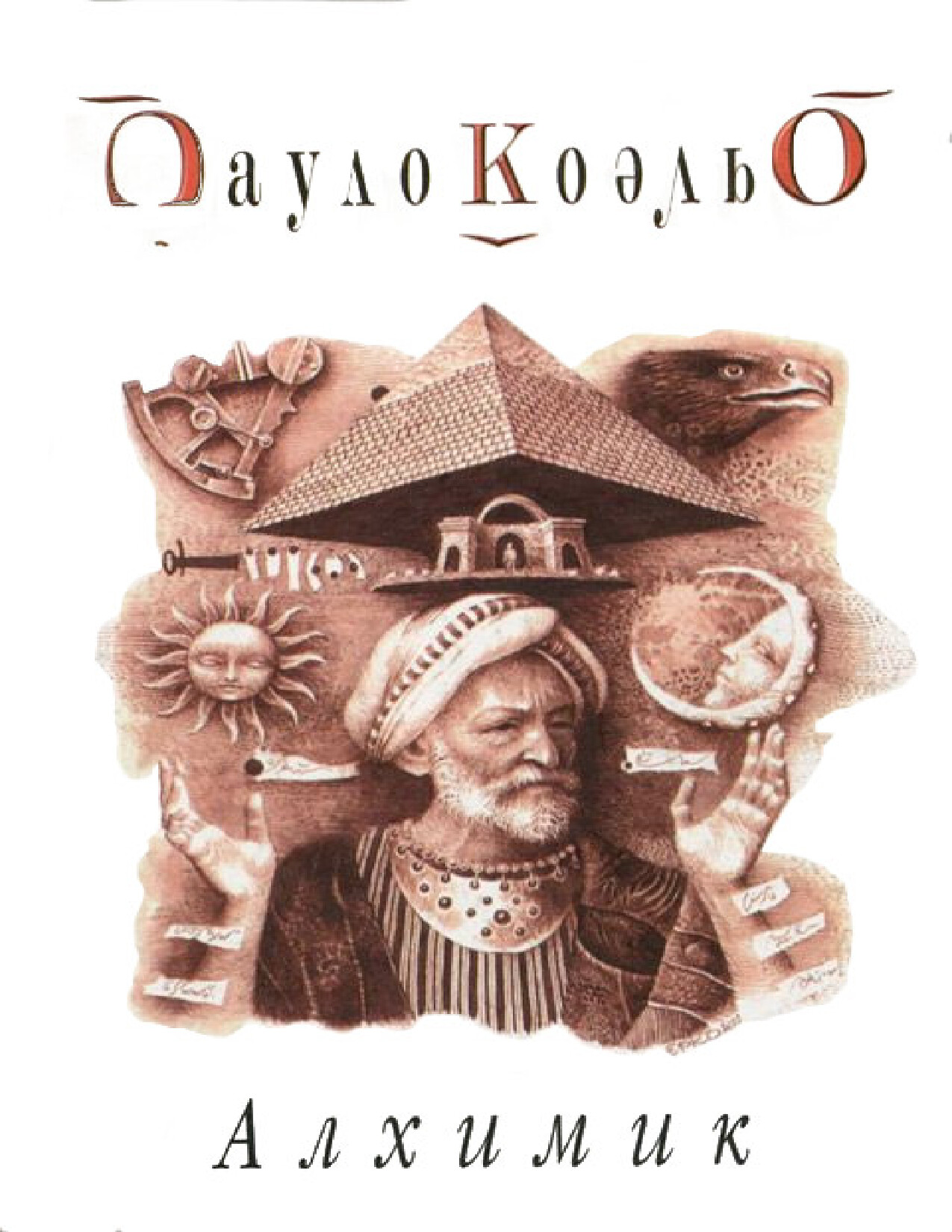 АЛХИМИК. ПАУЛО КОЭЛЬО