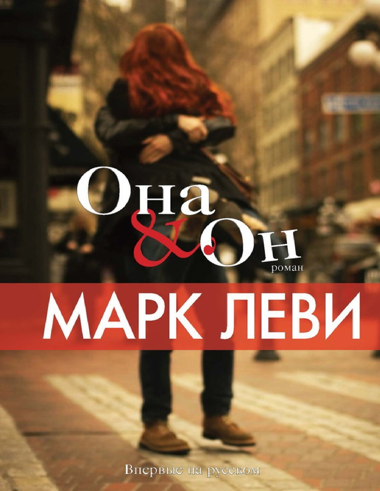 МАРК ЛЕВИ.  ОНА & ОН
