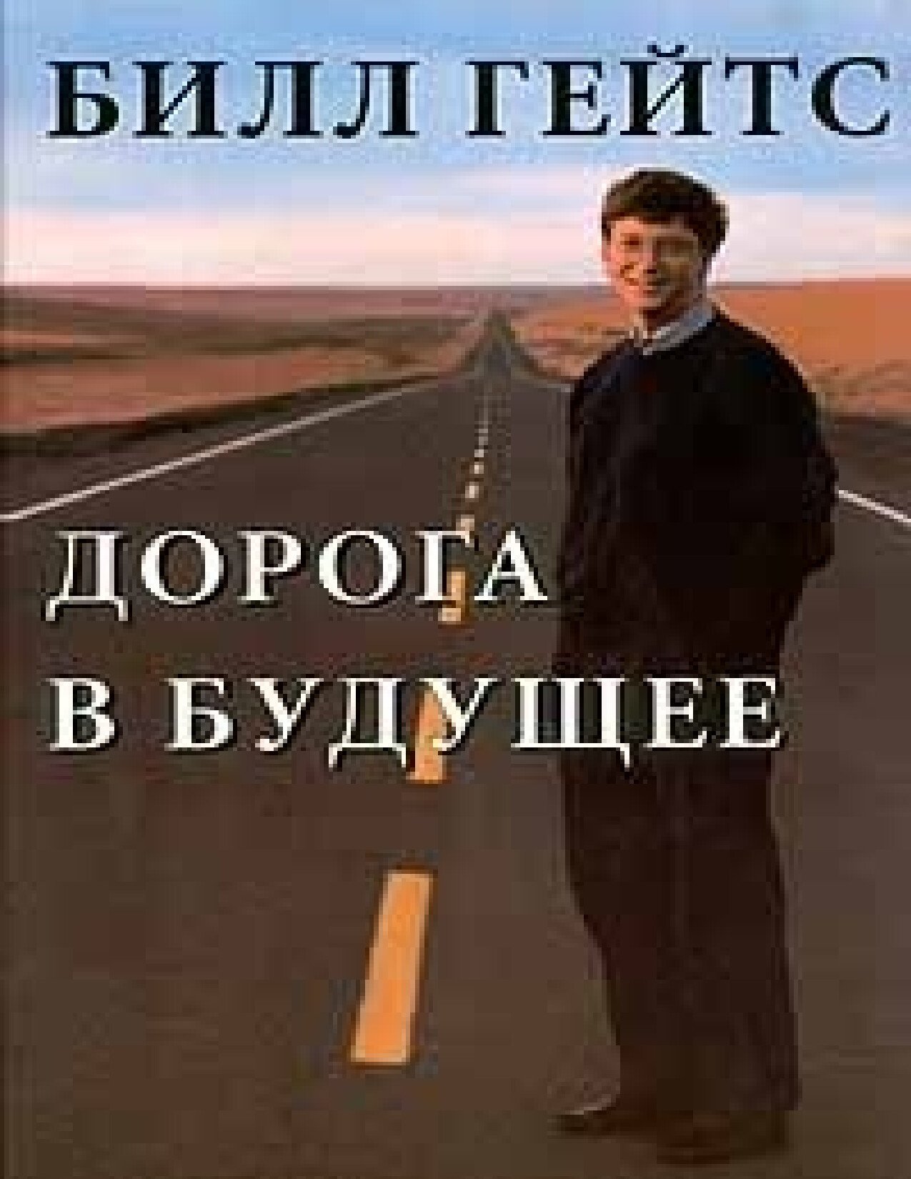 ДОРОГА В БУДУЩЕЕ