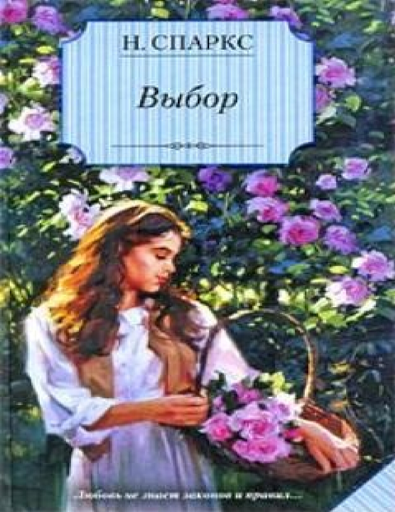 ВЫБОР. НИКОЛАС СПАРКС