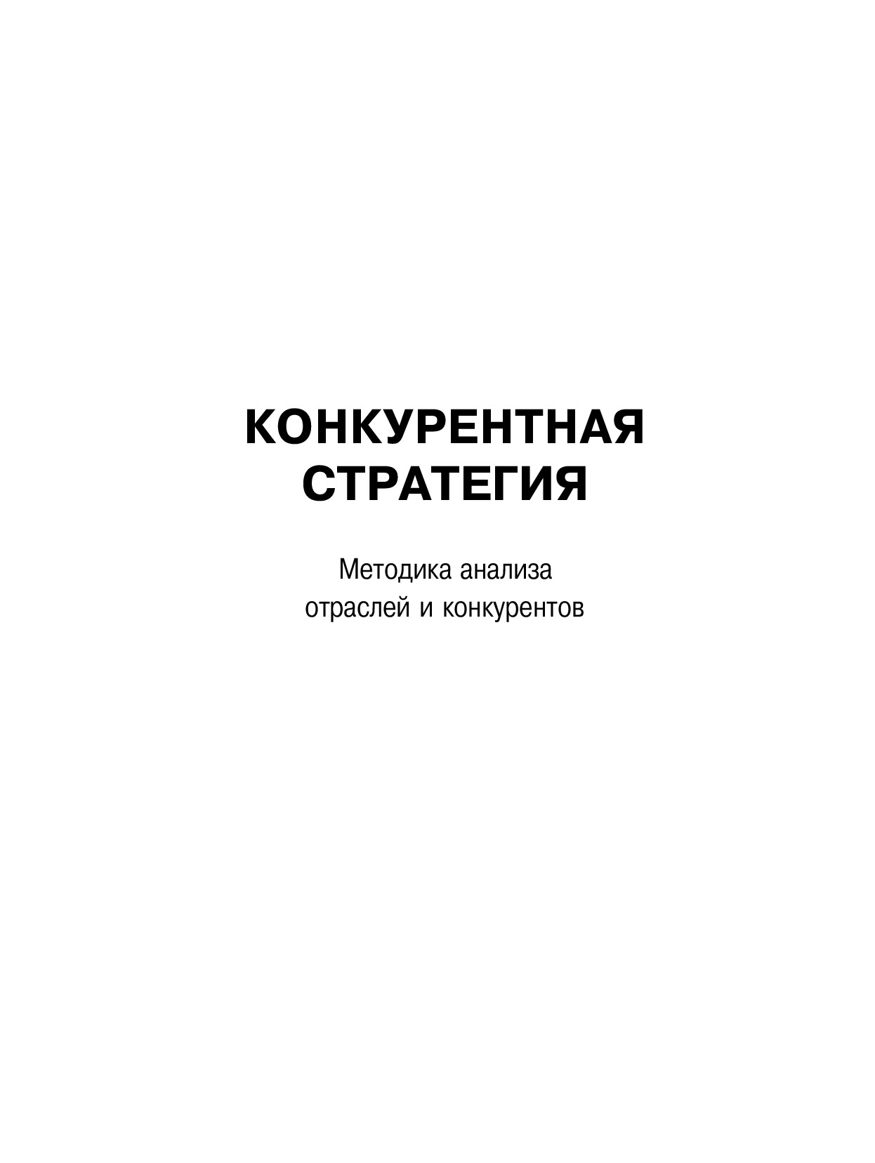 КОНКУРЕНТНАЯ СТРАТЕГИЯ. МАЙКЛ ПОРТЕР